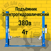 ПГН2-4.0(М) Станкоимпорт Подъёмник 2-х стоечный 4.0т, 380В